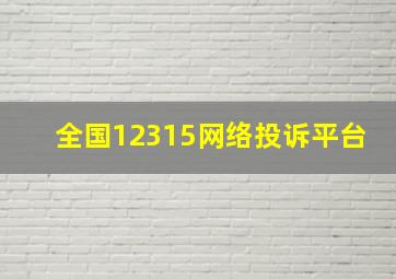 全国12315网络投诉平台