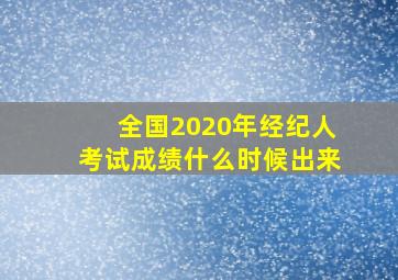 全国2020年经纪人考试成绩什么时候出来