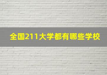 全国211大学都有哪些学校