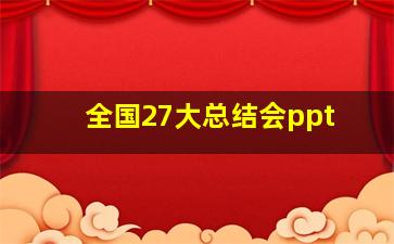 全国27大总结会ppt