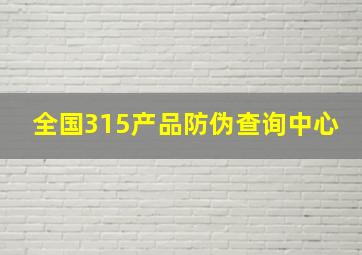 全国315产品防伪查询中心