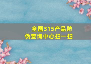 全国315产品防伪查询中心扫一扫