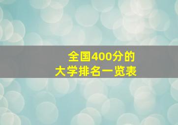 全国400分的大学排名一览表