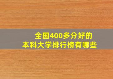 全国400多分好的本科大学排行榜有哪些