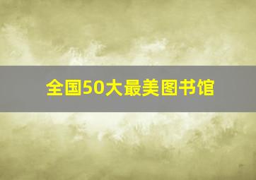 全国50大最美图书馆