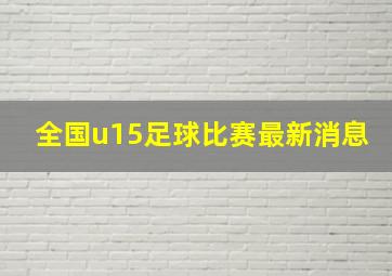 全国u15足球比赛最新消息