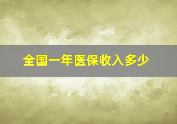 全国一年医保收入多少