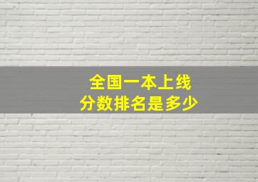 全国一本上线分数排名是多少