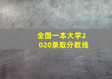 全国一本大学2020录取分数线