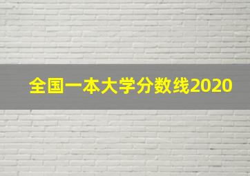 全国一本大学分数线2020