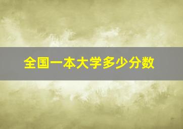 全国一本大学多少分数