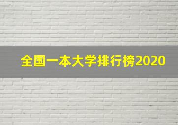 全国一本大学排行榜2020