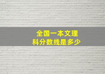 全国一本文理科分数线是多少