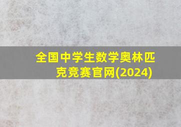 全国中学生数学奥林匹克竞赛官网(2024)