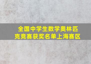 全国中学生数学奥林匹克竞赛获奖名单上海赛区