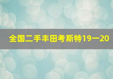 全国二手丰田考斯特19一20