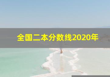 全国二本分数线2020年