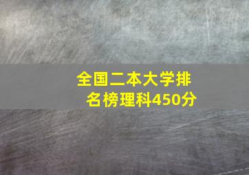 全国二本大学排名榜理科450分