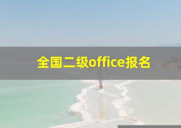 全国二级office报名