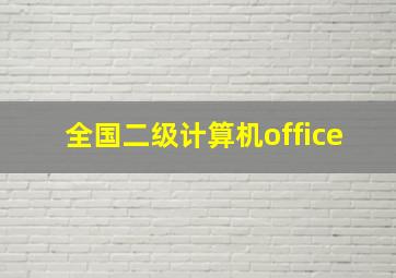 全国二级计算机office