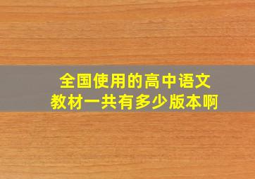 全国使用的高中语文教材一共有多少版本啊