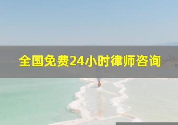 全国免费24小时律师咨询