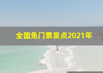 全国免门票景点2021年