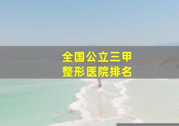 全国公立三甲整形医院排名