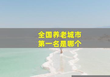 全国养老城市第一名是哪个