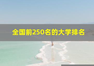 全国前250名的大学排名