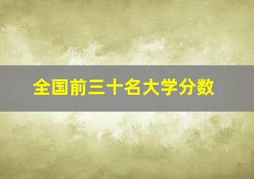 全国前三十名大学分数