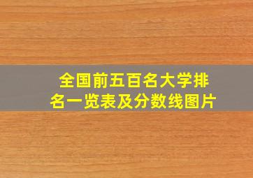 全国前五百名大学排名一览表及分数线图片