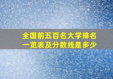 全国前五百名大学排名一览表及分数线是多少