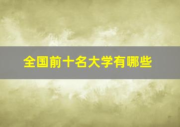 全国前十名大学有哪些