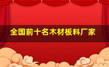 全国前十名木材板料厂家