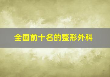 全国前十名的整形外科