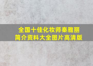 全国十佳化妆师秦雅丽简介资料大全图片高清版