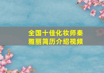 全国十佳化妆师秦雅丽简历介绍视频