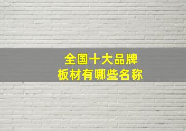 全国十大品牌板材有哪些名称