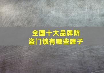 全国十大品牌防盗门锁有哪些牌子