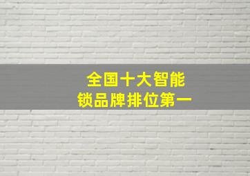 全国十大智能锁品牌排位第一