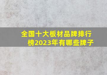 全国十大板材品牌排行榜2023年有哪些牌子