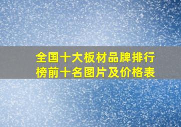 全国十大板材品牌排行榜前十名图片及价格表