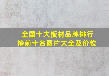 全国十大板材品牌排行榜前十名图片大全及价位