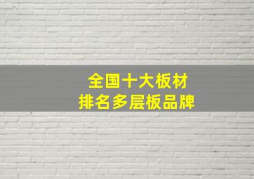 全国十大板材排名多层板品牌