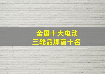 全国十大电动三轮品牌前十名