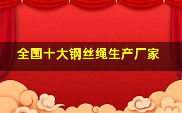 全国十大钢丝绳生产厂家