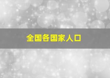 全国各国家人口