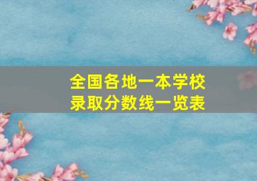 全国各地一本学校录取分数线一览表