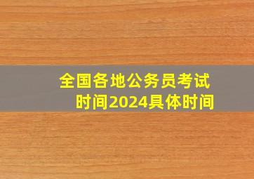 全国各地公务员考试时间2024具体时间